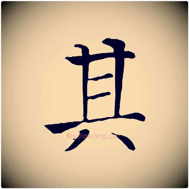 其毛笔行楷写法,摘自元代贾希跋韭花帖