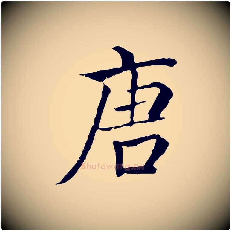 唐毛笔行楷写法,摘自元代贾希跋韭花帖