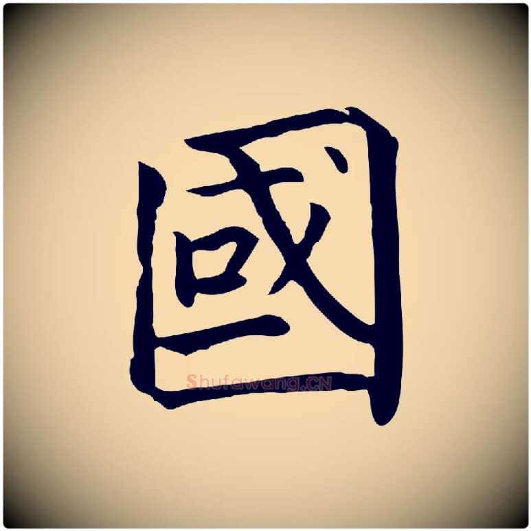 國毛笔行楷写法,摘自元代贾希跋韭花帖