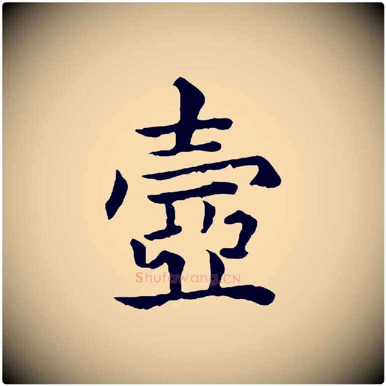 壺毛笔行楷写法,摘自元代贾希跋韭花帖