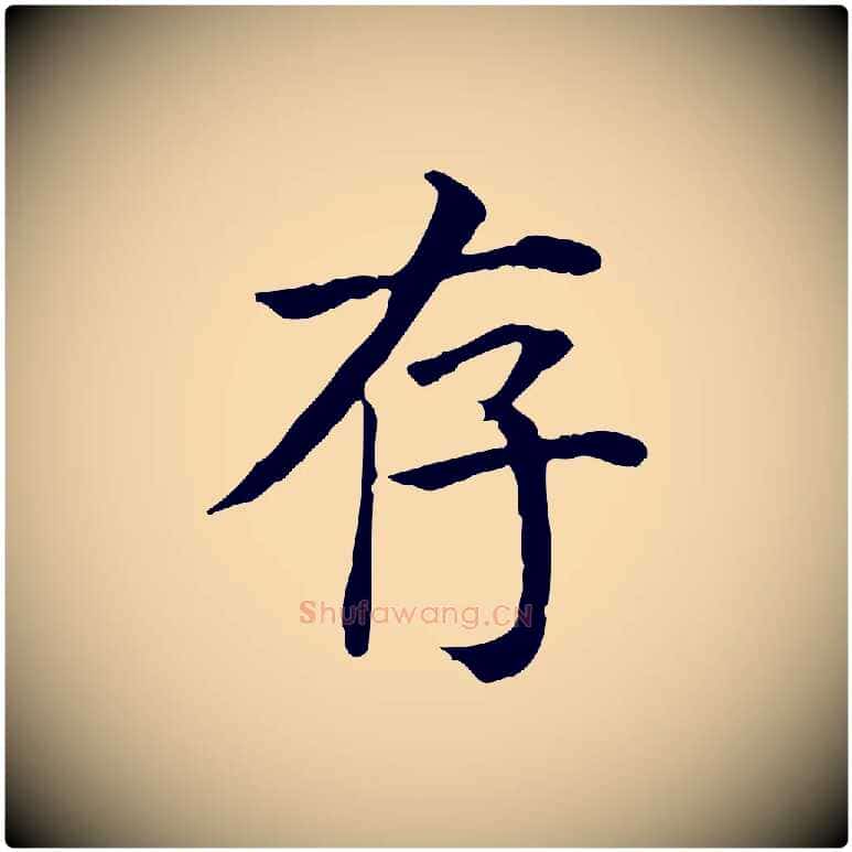 存毛笔行楷写法,摘自元代贾希跋韭花帖