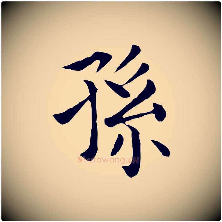 孫毛笔行楷写法,摘自元代贾希跋韭花帖