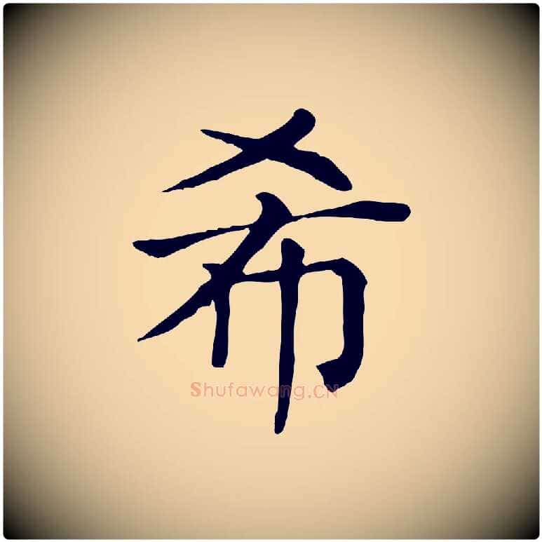 希毛笔行楷写法,摘自元代贾希跋韭花帖