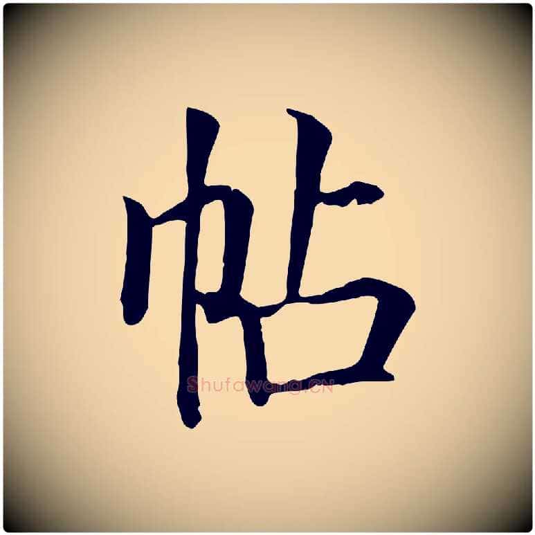 帖毛笔行楷写法,摘自元代贾希跋韭花帖