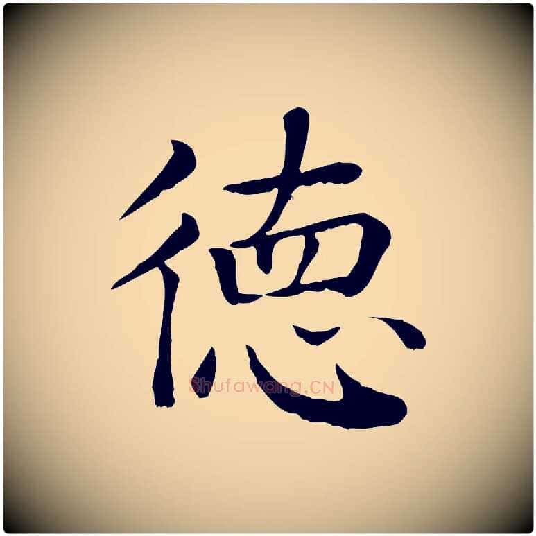 德毛笔行楷写法,摘自元代贾希跋韭花帖