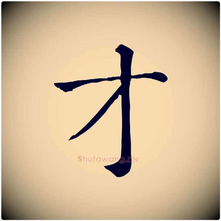 才毛笔行楷写法,摘自元代贾希跋韭花帖