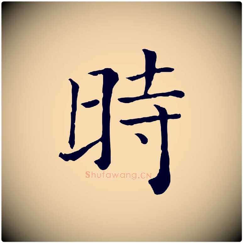 時毛笔行楷写法,摘自元代贾希跋韭花帖