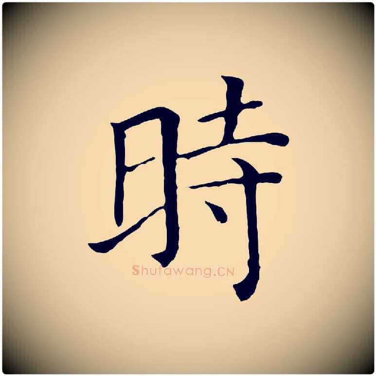 時毛笔行楷写法,摘自元代贾希跋韭花帖