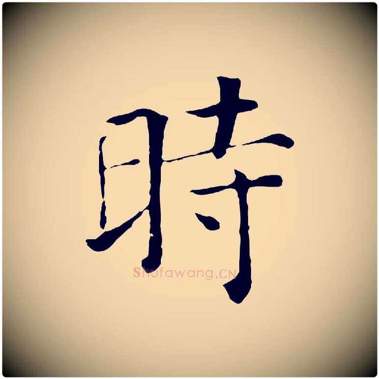 時毛笔行楷写法,摘自元代贾希跋韭花帖