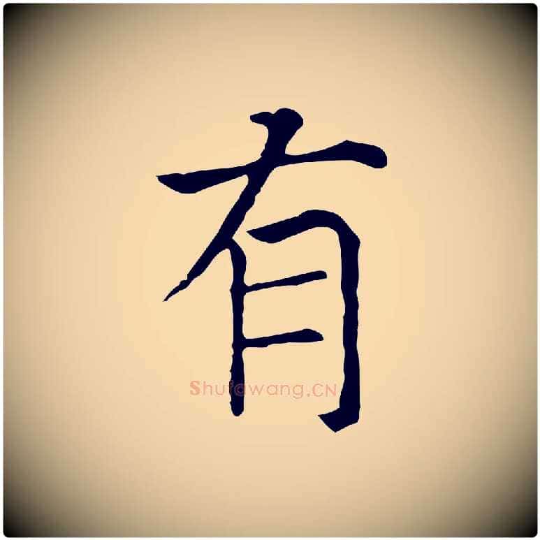 有毛笔行楷写法,摘自元代贾希跋韭花帖