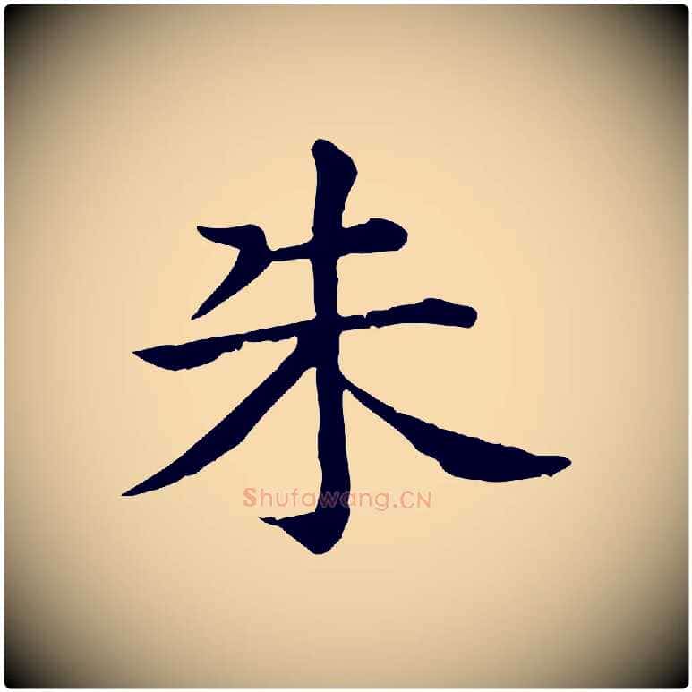 朱毛笔行楷写法,摘自元代贾希跋韭花帖