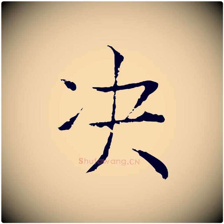 決毛笔行楷写法,摘自元代贾希跋韭花帖