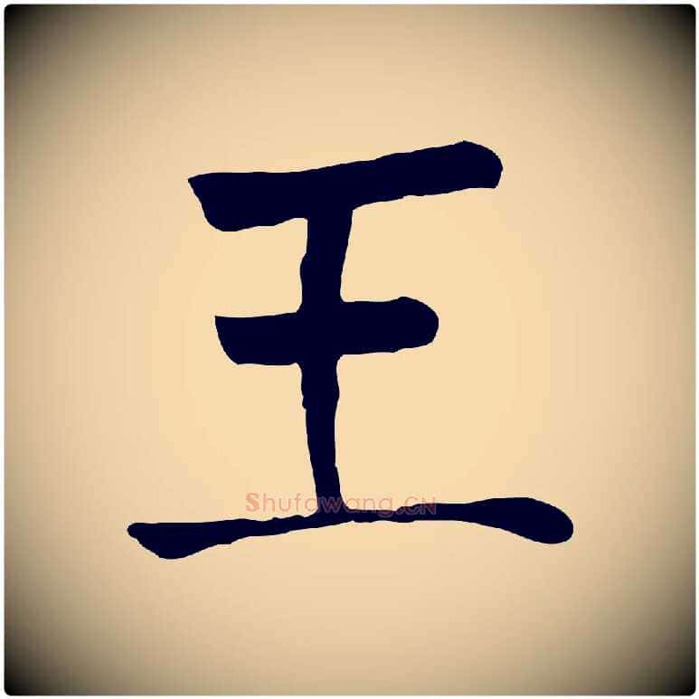 王毛笔行楷写法,摘自元代贾希跋韭花帖