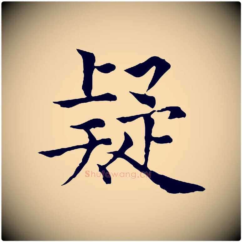 疑毛笔行楷写法,摘自元代贾希跋韭花帖