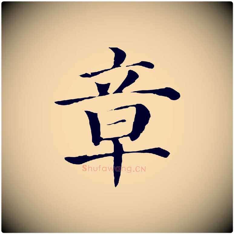 章毛笔行楷写法,摘自元代贾希跋韭花帖
