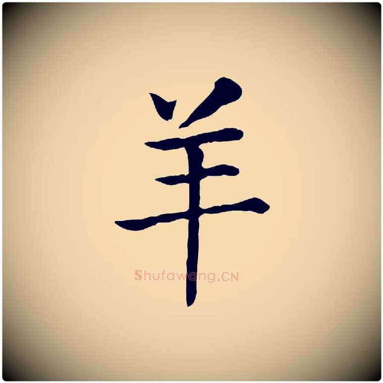 羊毛笔行楷写法,摘自元代贾希跋韭花帖