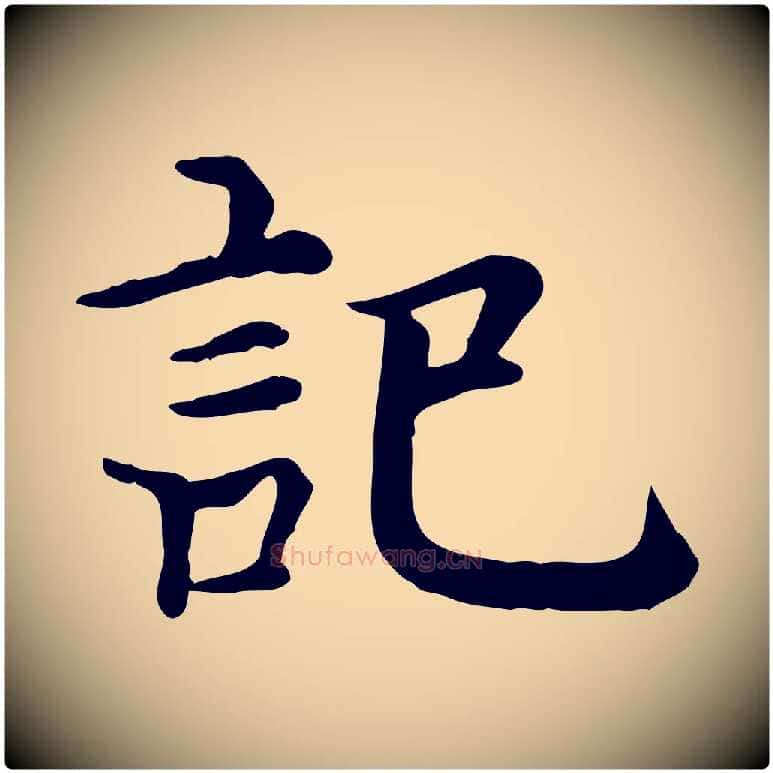 記毛笔行楷写法,摘自元代贾希跋韭花帖