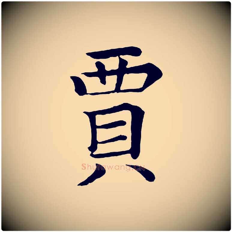 賈毛笔行楷写法,摘自元代贾希跋韭花帖