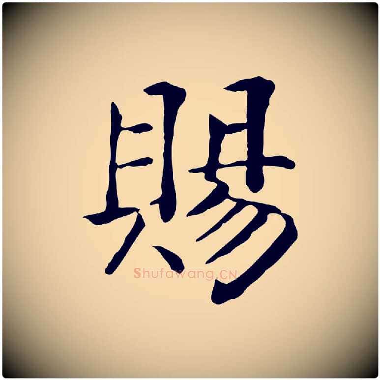 賜毛笔行楷写法,摘自元代贾希跋韭花帖