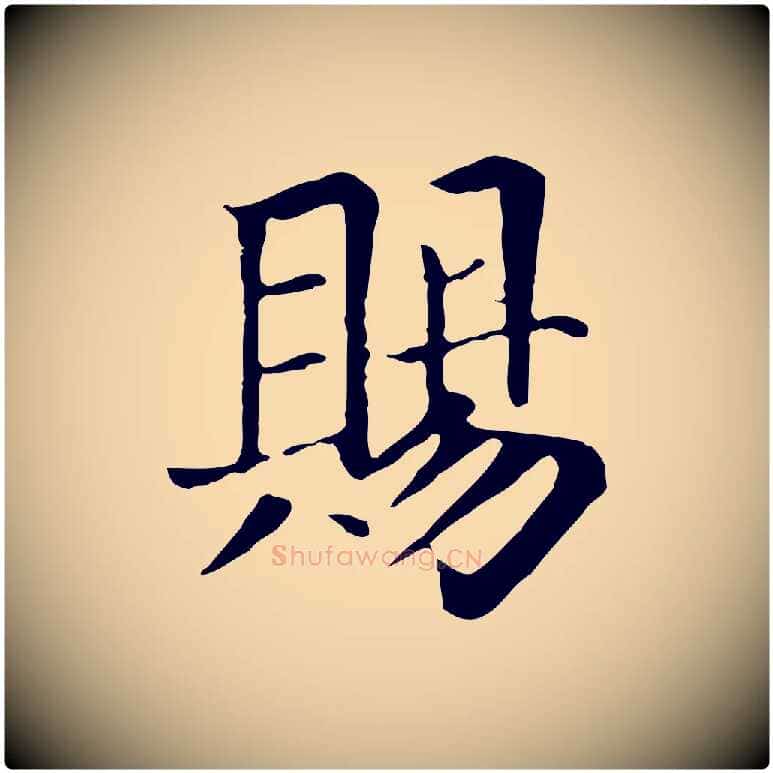 賜毛笔行楷写法,摘自元代贾希跋韭花帖
