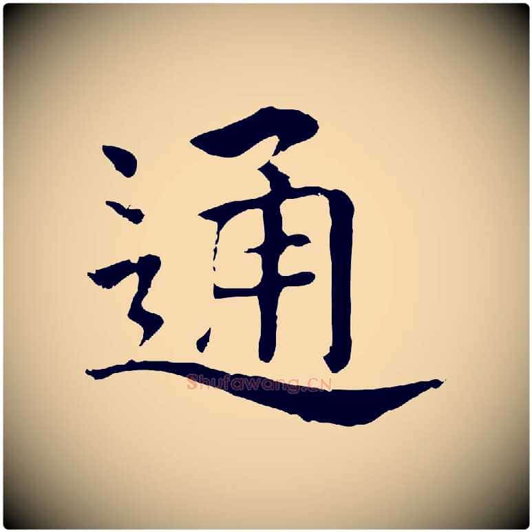 通毛笔行楷写法,摘自元代贾希跋韭花帖