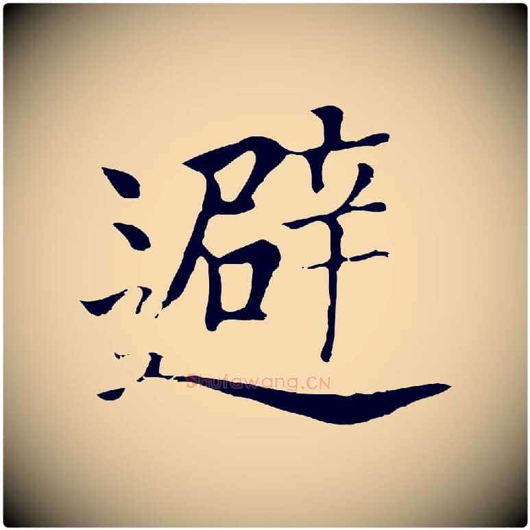 避毛笔行楷写法,摘自元代贾希跋韭花帖
