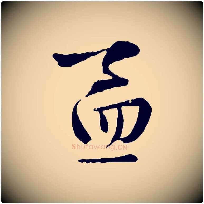 孟毛笔行楷写法,摘自元代赵孟吁跋与中峰帖