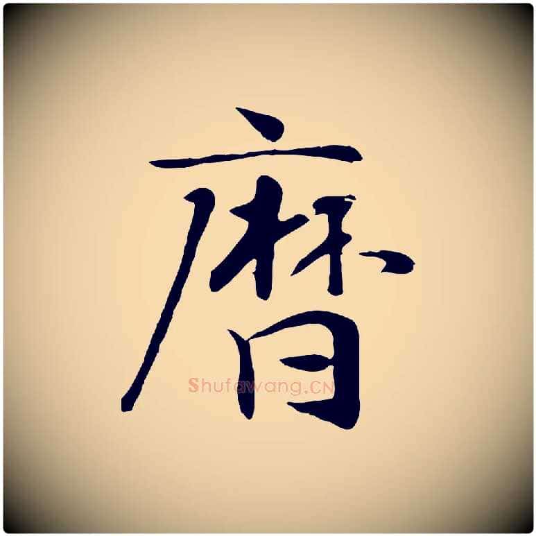 曆毛笔行楷写法,摘自元代赵孟吁跋与中峰帖