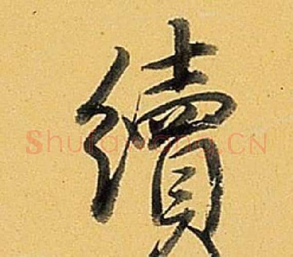 續字弘历(乾隆)毛笔行书书法写法,摘自题董其昌告身帖
