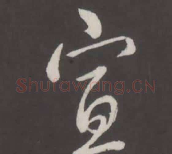 宣字弘历(乾隆)毛笔行书书法写法,摘自临董其昌仿柳公权书兰亭诗
