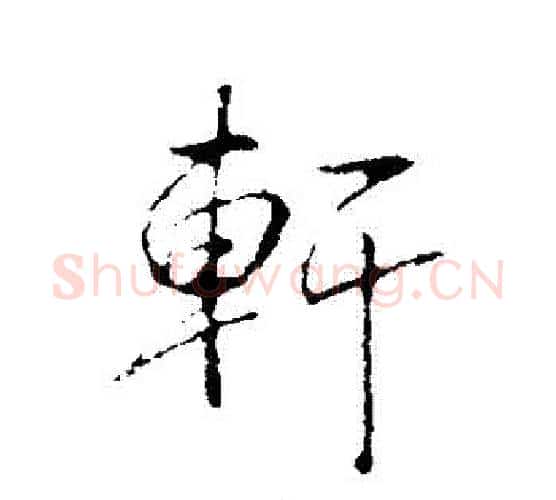 軒字弘历(乾隆)毛笔行书书法写法,摘自弘历(乾隆)毛笔行书书法作品