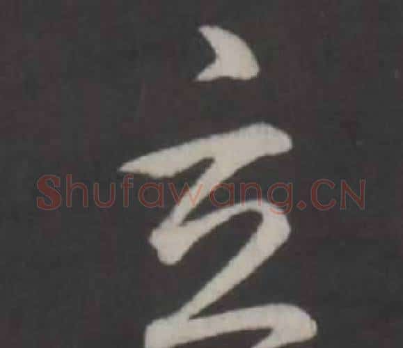 玄字弘历(乾隆)毛笔行书书法写法,摘自临董其昌仿柳公权书兰亭诗