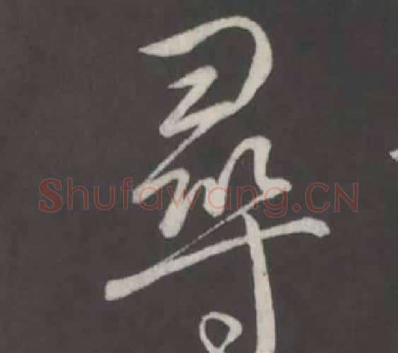 尋字弘历(乾隆)毛笔行书书法写法,摘自临董其昌仿柳公权书兰亭诗