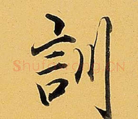 訓字弘历(乾隆)毛笔行书书法写法,摘自题董其昌告身帖