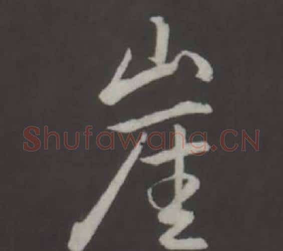 崖字弘历(乾隆)毛笔行书书法写法,摘自临董其昌仿柳公权书兰亭诗