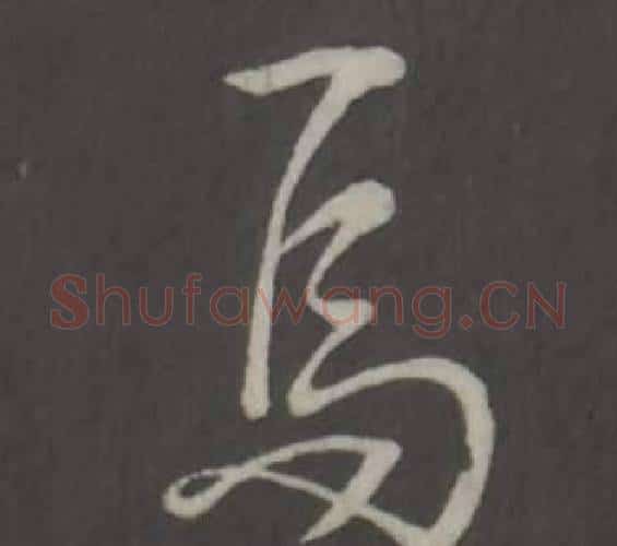 焉字弘历(乾隆)毛笔行书书法写法,摘自临董其昌仿柳公权书兰亭诗