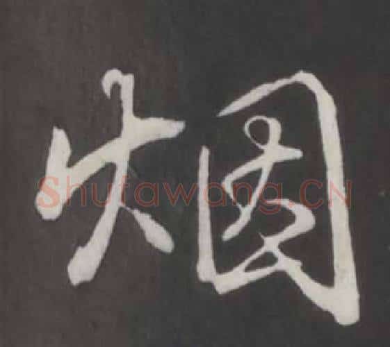 煙字弘历(乾隆)毛笔行书书法写法,摘自临董其昌仿柳公权书兰亭诗