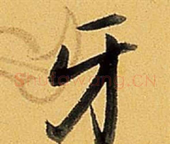 牙字弘历(乾隆)毛笔行书书法写法,摘自题董其昌告身帖