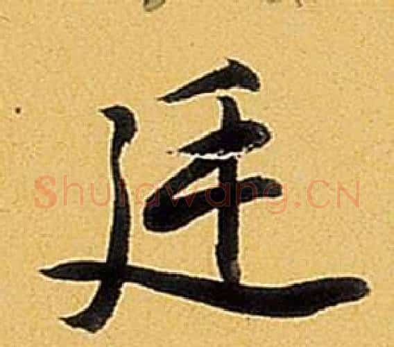 延字弘历(乾隆)毛笔行书书法写法,摘自题董其昌告身帖