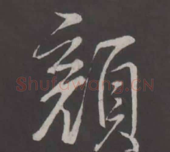 顏字弘历(乾隆)毛笔行书书法写法,摘自临董其昌仿柳公权书兰亭诗