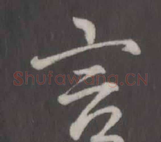 言字弘历(乾隆)毛笔行书书法写法,摘自临董其昌仿柳公权书兰亭诗