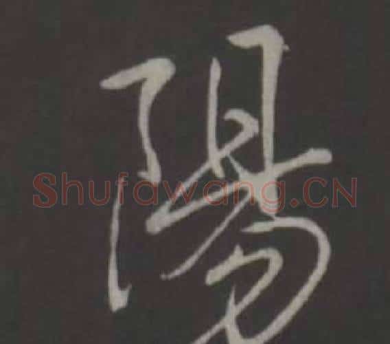 陽字弘历(乾隆)毛笔行书书法写法,摘自临董其昌仿柳公权书兰亭诗