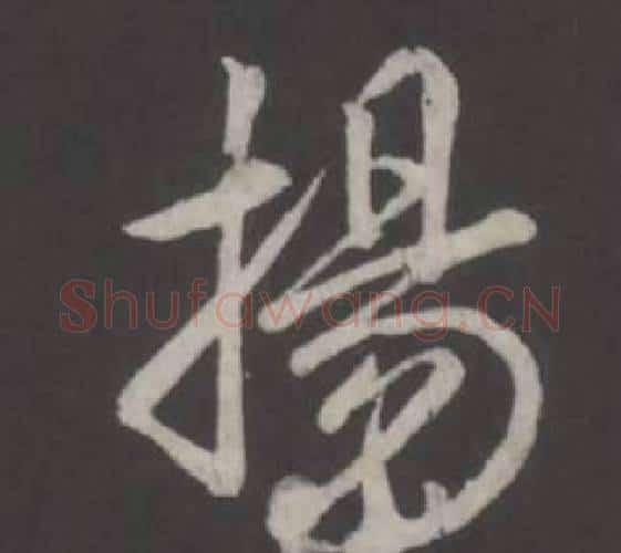 揚字弘历(乾隆)毛笔行书书法写法,摘自临董其昌仿柳公权书兰亭诗