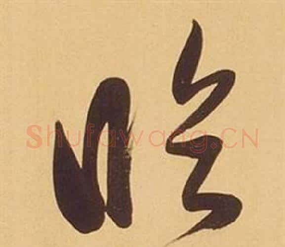 臨字董其昌毛笔行书书法写法,摘自临米芾天马赋诗卷