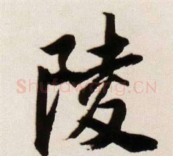 陵字董其昌毛笔行书书法写法,摘自临颜真卿蔡明远帖