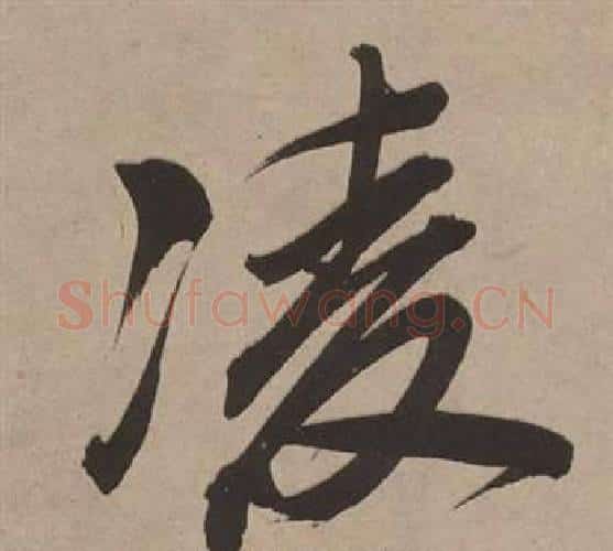 凌字董其昌毛笔行书书法写法,摘自白羽扇赋