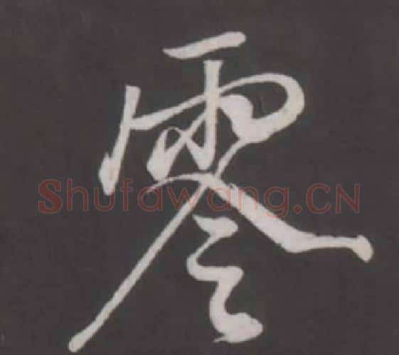 零字董其昌毛笔行书书法写法,摘自仿柳公权书兰亭诗