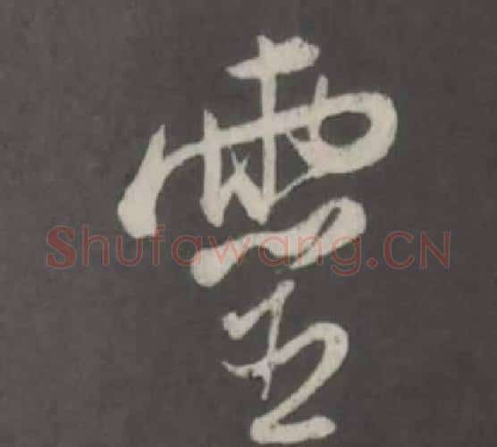 靈字董其昌毛笔行书书法写法,摘自仿柳公权书兰亭诗