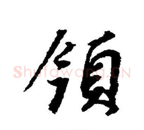 领字董其昌毛笔行书书法写法,摘自董其昌毛笔行书书法作品