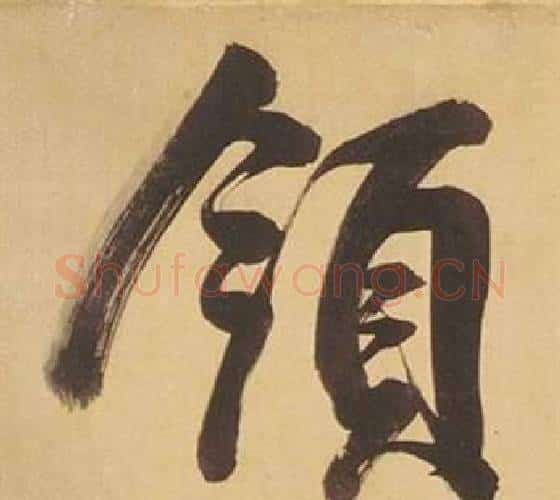 領字董其昌毛笔行书书法写法,摘自临米芾天马赋诗卷